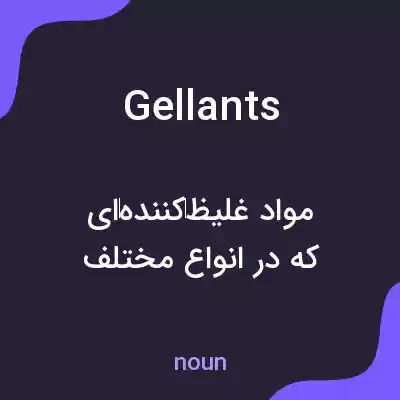 معنی gellants به فارسی معنی gellants به فارسی
