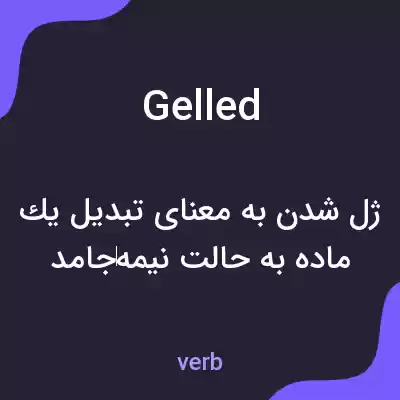 معنی gelled به فارسی معنی gelled به فارسی