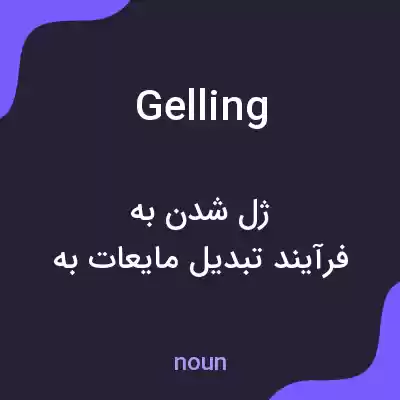 معنی gelling به فارسی معنی gelling به فارسی