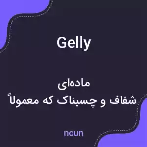 معنی gelly به فارسی معنی gelly به فارسی