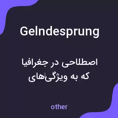 معنی gelndesprung به فارسی معنی gelndesprung به فارسی