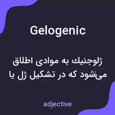 معنی gelogenic به فارسی معنی gelogenic به فارسی