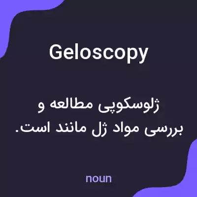 معنی geloscopy به فارسی معنی geloscopy به فارسی