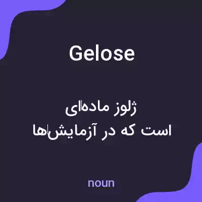 معنی gelose به فارسی معنی gelose به فارسی