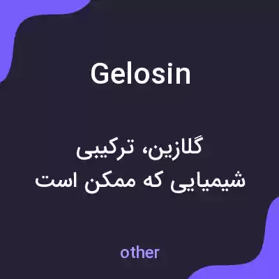 معنی gelosin به فارسی