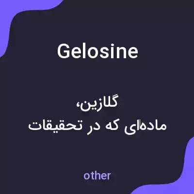 معنی gelosine به فارسی معنی gelosine به فارسی