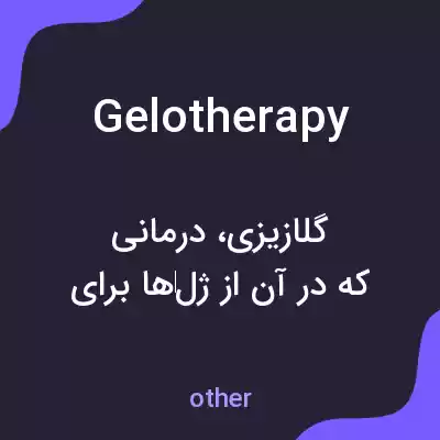 معنی gelotherapy به فارسی معنی gelotherapy به فارسی