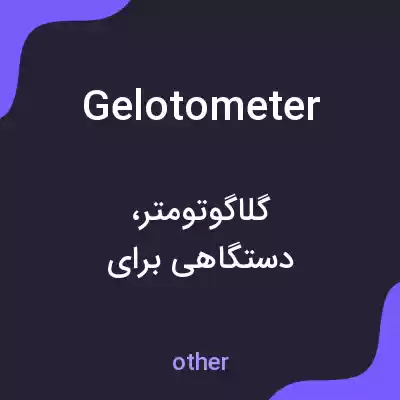 معنی gelotometer به فارسی معنی gelotometer به فارسی