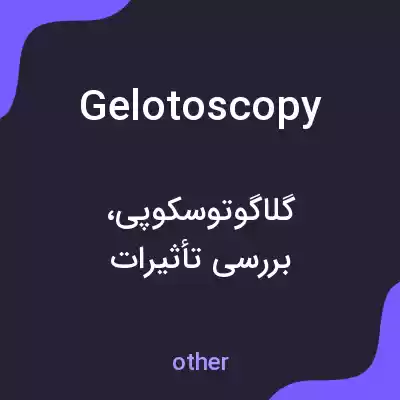 معنی gelotoscopy به فارسی معنی gelotoscopy به فارسی