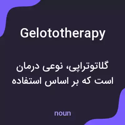 معنی gelototherapy به فارسی معنی gelototherapy به فارسی