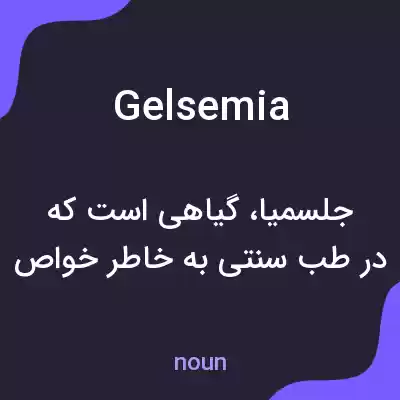 معنی gelsemia به فارسی معنی gelsemia به فارسی