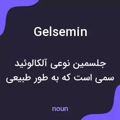 معنی gelsemin به فارسی معنی gelsemin به فارسی