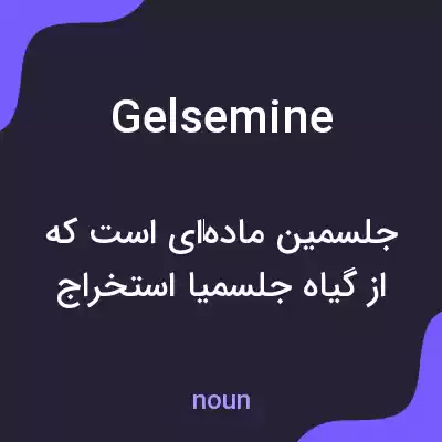 معنی gelsemine به فارسی معنی gelsemine به فارسی