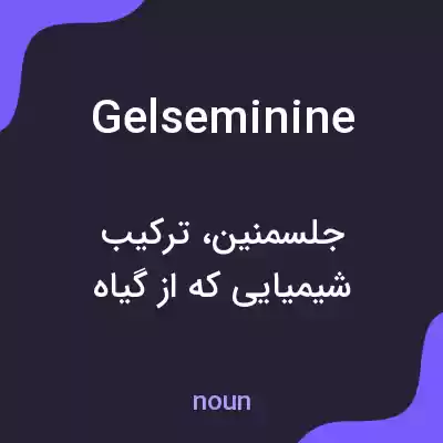 معنی gelseminine به فارسی معنی gelseminine به فارسی
