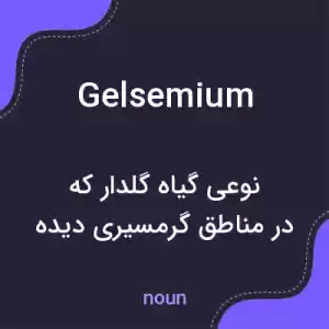 معنی gelsemium به فارسی معنی gelsemium به فارسی