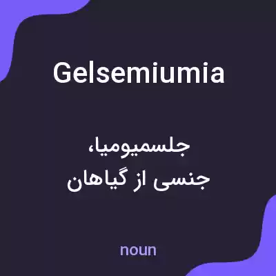 معنی gelsemiumia به فارسی معنی gelsemiumia به فارسی