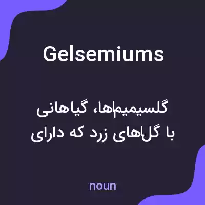 معنی gelsemiums به فارسی معنی gelsemiums به فارسی