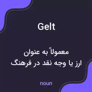 معنی gelt به فارسی