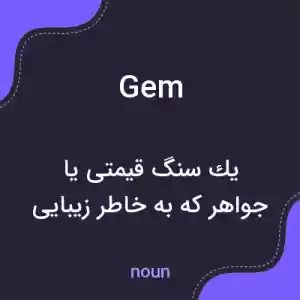 معنی gem به فارسی معنی gem به فارسی