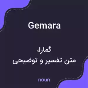 معنی gemara به فارسی