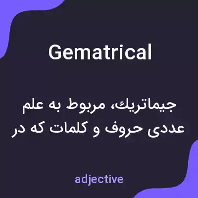 معنی gematrical به فارسی معنی gematrical به فارسی