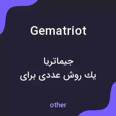 معنی gematriot به فارسی معنی gematriot به فارسی