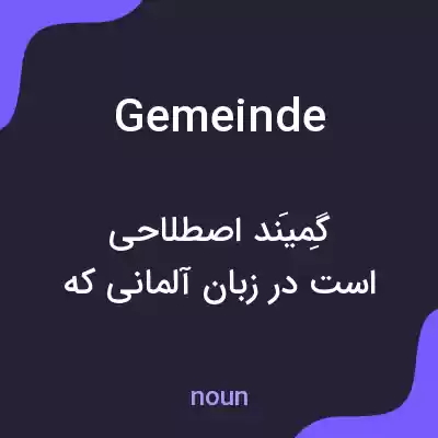 معنی gemeinde به فارسی معنی gemeinde به فارسی