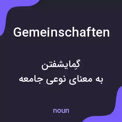 معنی gemeinschaften به فارسی معنی gemeinschaften به فارسی