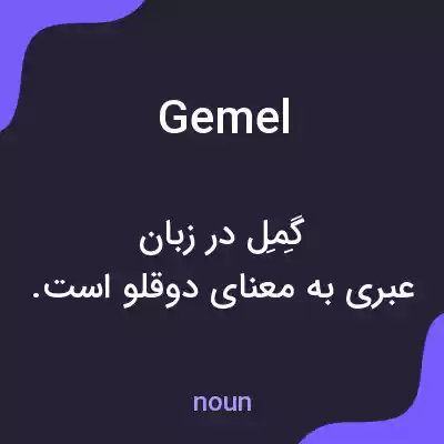 معنی gemel به فارسی معنی gemel به فارسی
