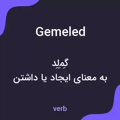 معنی gemeled به فارسی معنی gemeled به فارسی