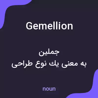معنی gemellion به فارسی معنی gemellion به فارسی