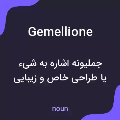 معنی gemellione به فارسی معنی gemellione به فارسی