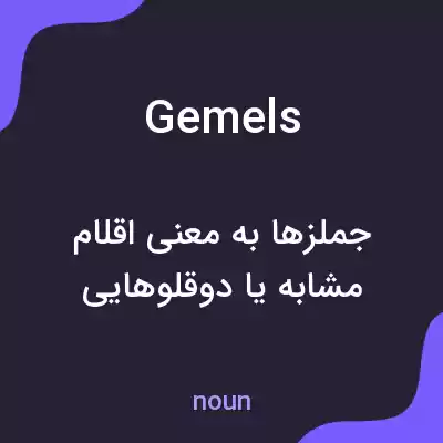 معنی gemels به فارسی معنی gemels به فارسی