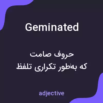معنی geminated به فارسی معنی geminated به فارسی