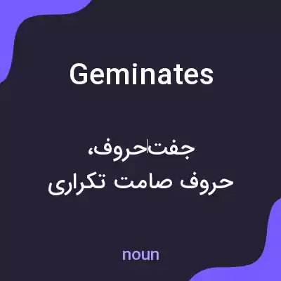 معنی geminates به فارسی
