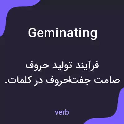 معنی geminating به فارسی معنی geminating به فارسی