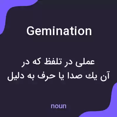 معنی gemination به فارسی معنی gemination به فارسی