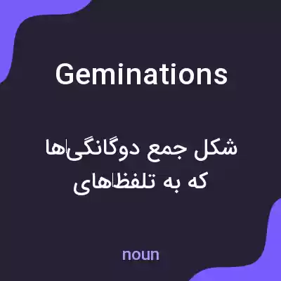 معنی geminations به فارسی معنی geminations به فارسی