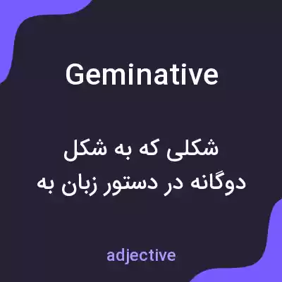 معنی geminative به فارسی معنی geminative به فارسی