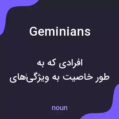 معنی geminians به فارسی معنی geminians به فارسی
