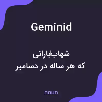 معنی geminid به فارسی معنی geminid به فارسی