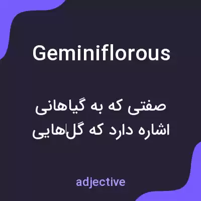 معنی geminiflorous به فارسی معنی geminiflorous به فارسی