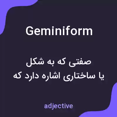 معنی geminiform به فارسی معنی geminiform به فارسی