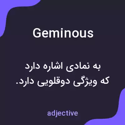 معنی geminous به فارسی معنی geminous به فارسی