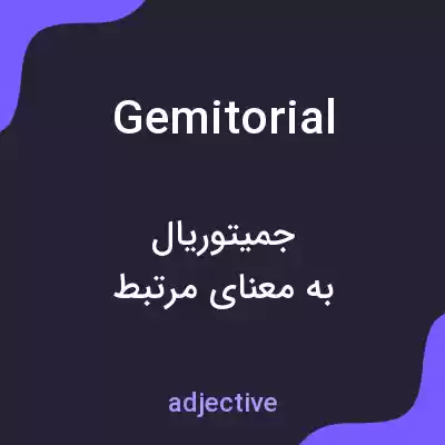 معنی gemitorial به فارسی معنی gemitorial به فارسی