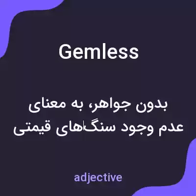 معنی gemless به فارسی معنی gemless به فارسی