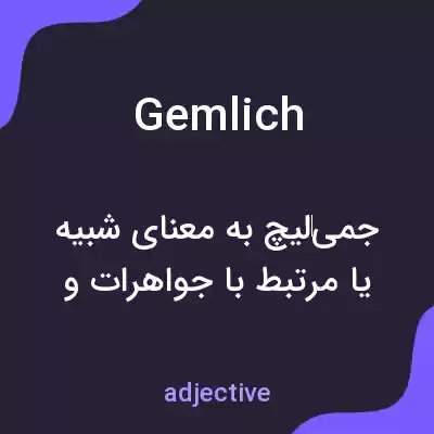 معنی gemlich به فارسی معنی gemlich به فارسی