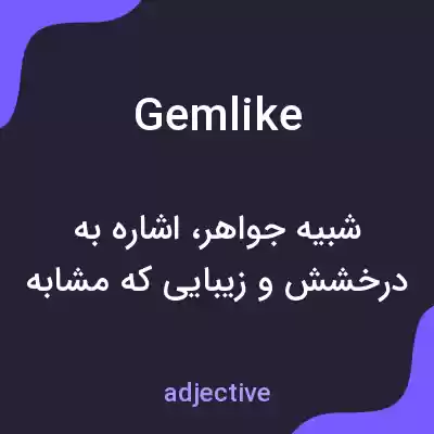 معنی gemlike به فارسی معنی gemlike به فارسی