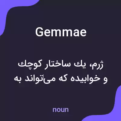 معنی gemmae به فارسی معنی gemmae به فارسی