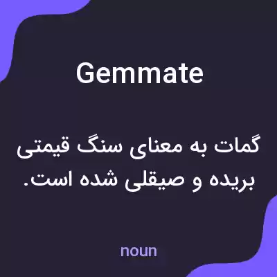 معنی gemmate به فارسی معنی gemmate به فارسی